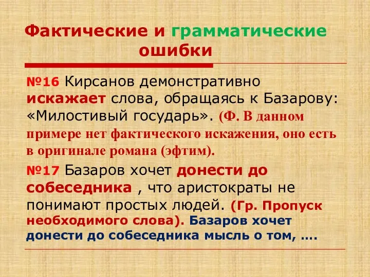 Фактические и грамматические ошибки №16 Кирсанов демонстративно искажает слова, обращаясь к