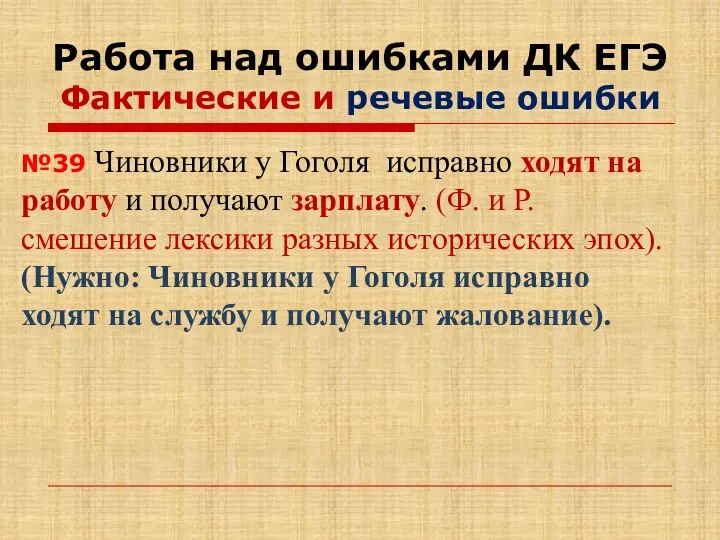 Работа над ошибками ДК ЕГЭ Фактические и речевые ошибки №39 Чиновники