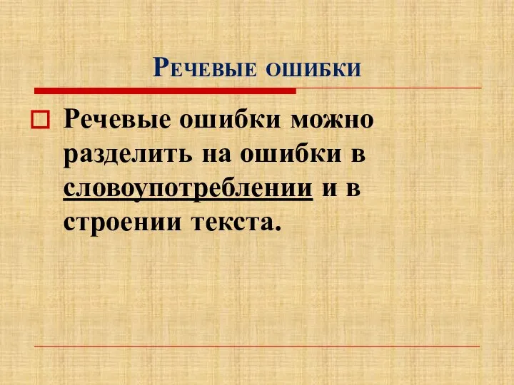 Речевые ошибки Речевые ошибки можно разделить на ошибки в словоупотреблении и в строении текста.