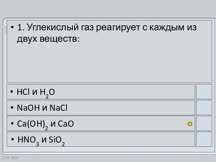 23.09.2010 1. Углекислый газ реагирует с каждым из двух веществ: HCl