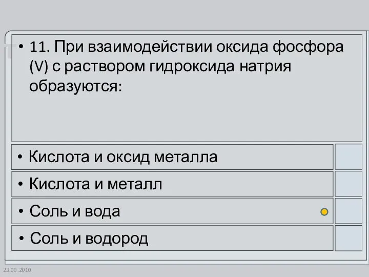 23.09.2010 11. При взаимодействии оксида фосфора (V) с раствором гидроксида натрия