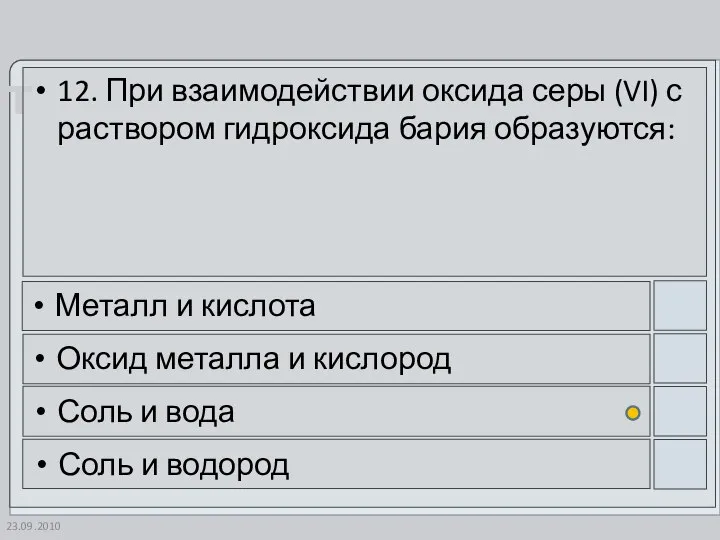 23.09.2010 12. При взаимодействии оксида серы (VI) с раствором гидроксида бария