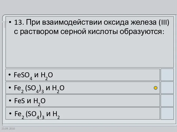 23.09.2010 13. При взаимодействии оксида железа (III) с раствором серной кислоты