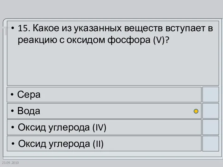 23.09.2010 15. Какое из указанных веществ вступает в реакцию с оксидом