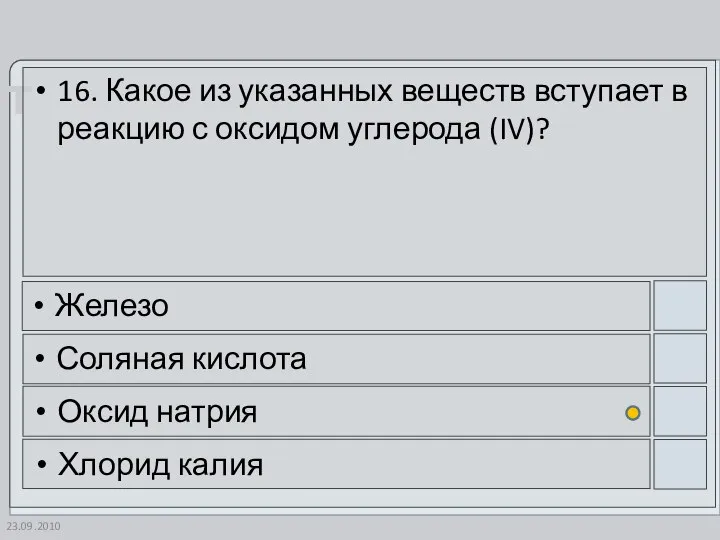 23.09.2010 16. Какое из указанных веществ вступает в реакцию с оксидом