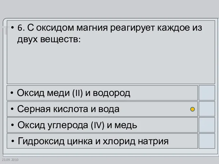 23.09.2010 6. С оксидом магния реагирует каждое из двух веществ: Оксид