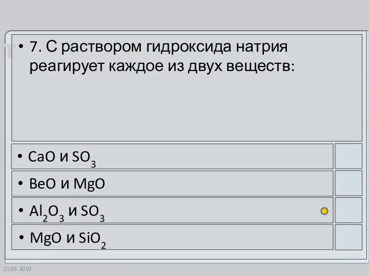 23.09.2010 7. С раствором гидроксида натрия реагирует каждое из двух веществ: