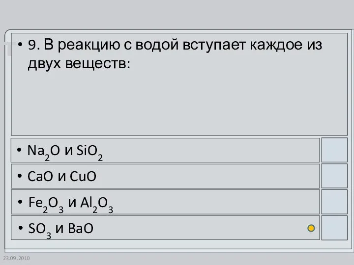 23.09.2010 9. В реакцию с водой вступает каждое из двух веществ: