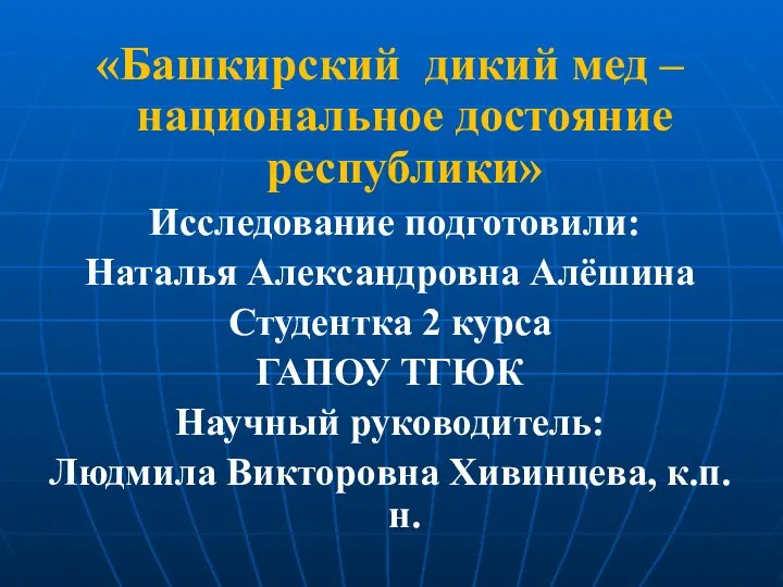 «Башкирский дикий мед – национальное достояние республики» Исследование подготовили: Наталья Александровна