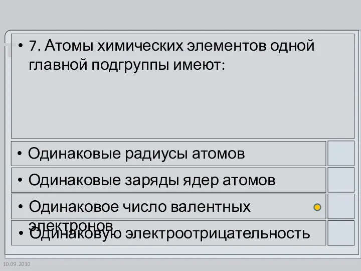 10.09.2010 7. Атомы химических элементов одной главной подгруппы имеют: Одинаковые радиусы