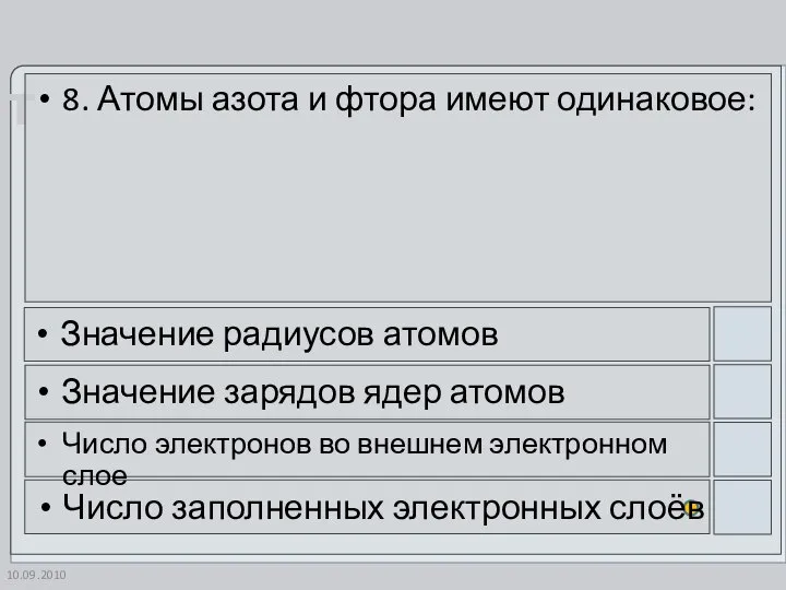 10.09.2010 8. Атомы азота и фтора имеют одинаковое: Значение радиусов атомов