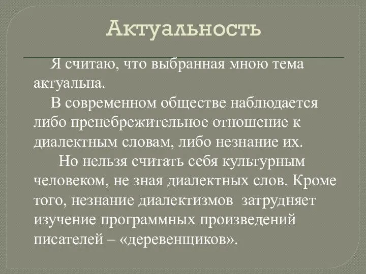 Актуальность Я считаю, что выбранная мною тема актуальна. В современном обществе