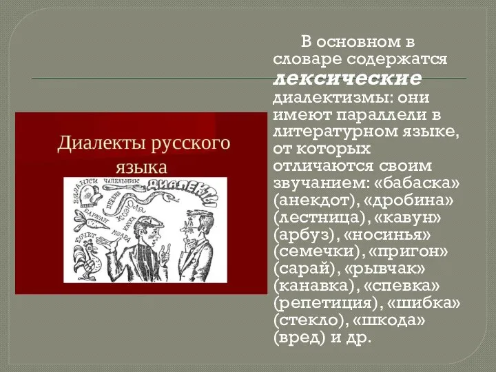 В основном в словаре содержатся лексические диалектизмы: они имеют параллели в