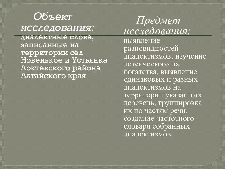 Объект исследования: диалектные слова, записанные на территории сёл Новенькое и Устьянка