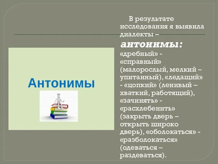 В результате исследования я выявила диалекты – антонимы: «дребный» - «справный»