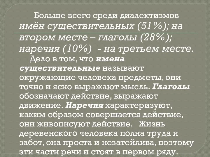 Больше всего среди диалектизмов имён существительных (51%); на втором месте –