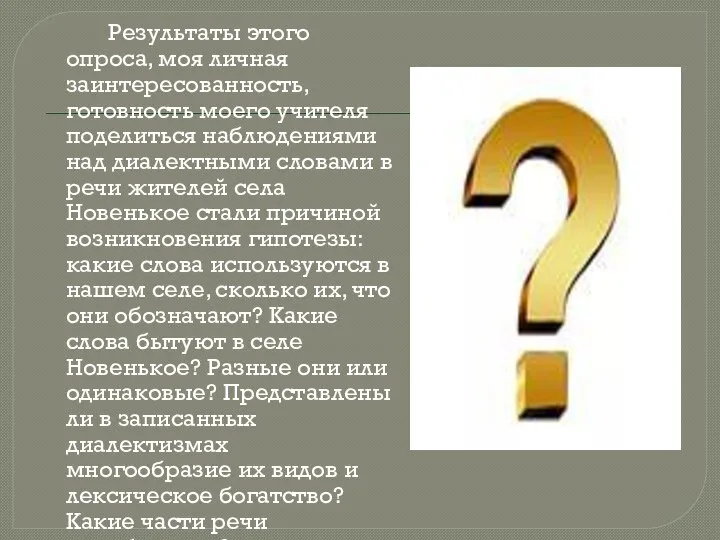 Результаты этого опроса, моя личная заинтересованность, готовность моего учителя поделиться наблюдениями