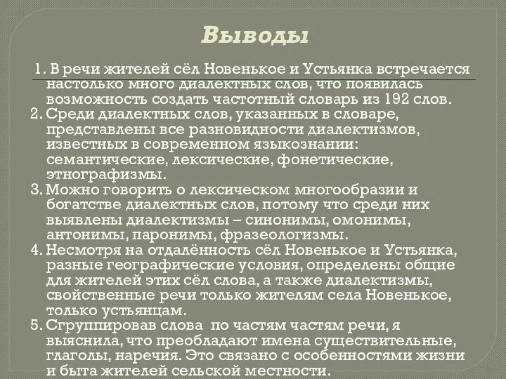 Выводы 1. В речи жителей сёл Новенькое и Устьянка встречается настолько