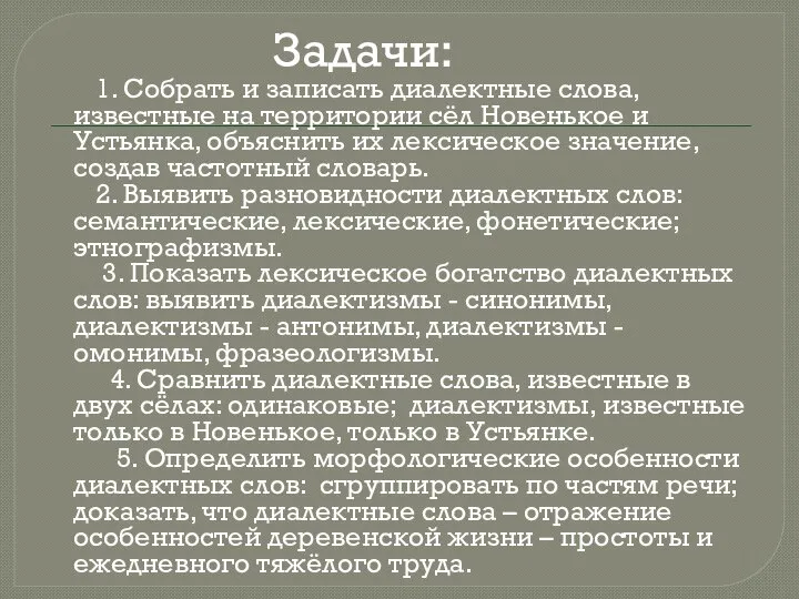 Задачи: 1. Собрать и записать диалектные слова, известные на территории сёл