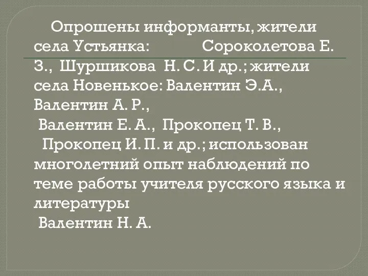 Опрошены информанты, жители села Устьянка: Сороколетова Е. З., Шуршикова Н. С.