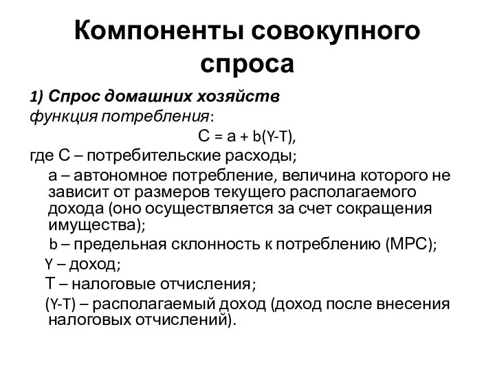 Компоненты совокупного спроса 1) Спрос домашних хозяйств функция потребления: С =