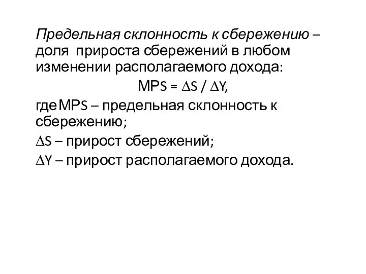 Предельная склонность к сбережению – доля прироста сбережений в любом изменении