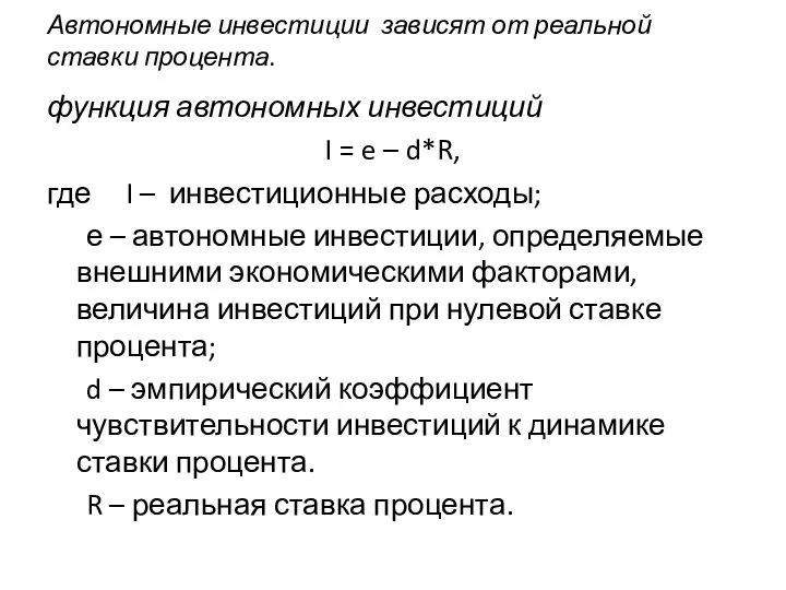 Автономные инвестиции зависят от реальной ставки процента. функция автономных инвестиций I