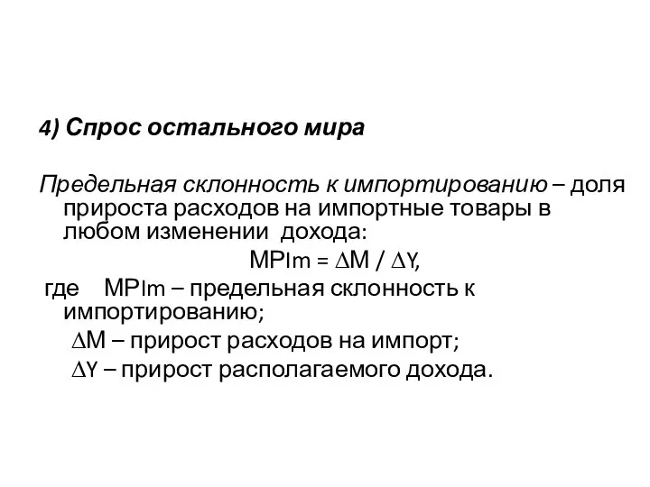 4) Спрос остального мира Предельная склонность к импортированию – доля прироста