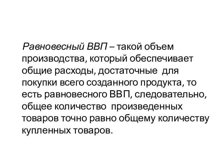 Равновесный ВВП – такой объем производства, который обеспечивает общие расходы, достаточные