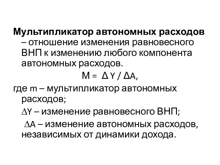 Мультипликатор автономных расходов – отношение изменения равновесного ВНП к изменению любого