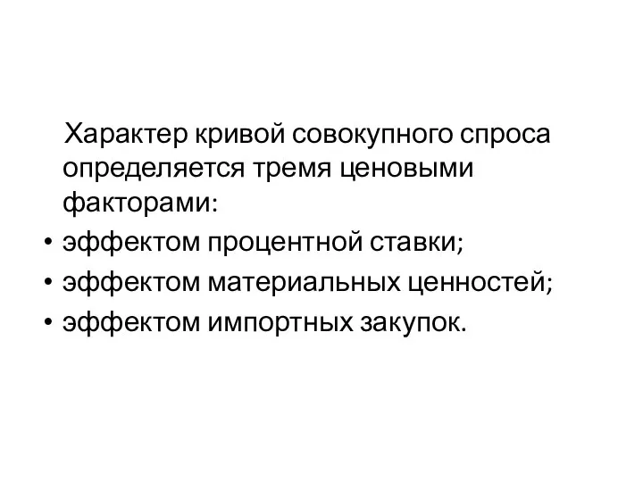 Характер кривой совокупного спроса определяется тремя ценовыми факторами: эффектом процентной ставки;