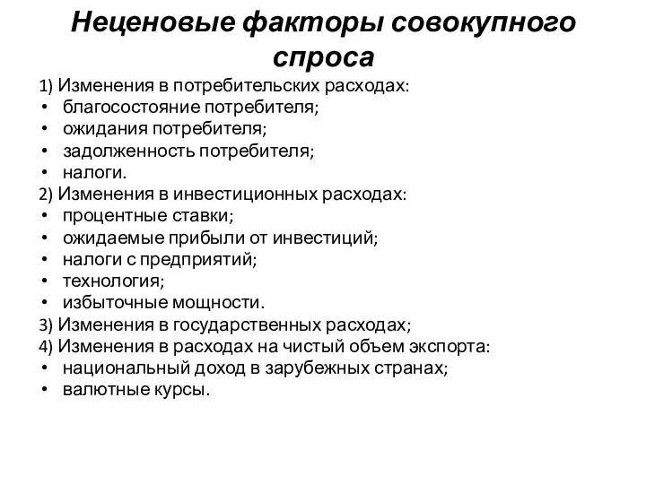 Неценовые факторы совокупного спроса 1) Изменения в потребительских расходах: благосостояние потребителя;