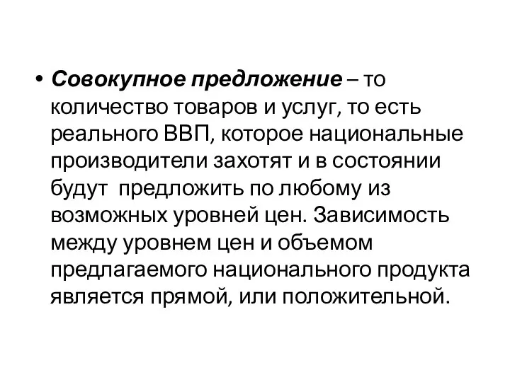 Совокупное предложение – то количество товаров и услуг, то есть реального