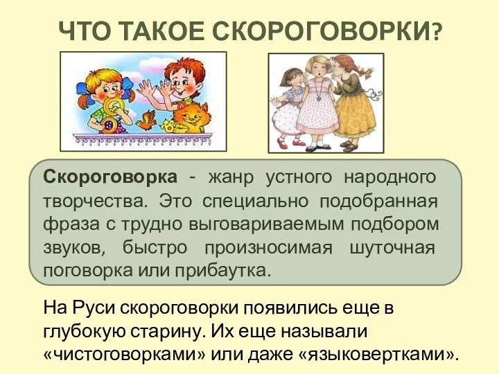 ЧТО ТАКОЕ СКОРОГОВОРКИ? Скороговорка - жанр устного народного творчества. Это специально