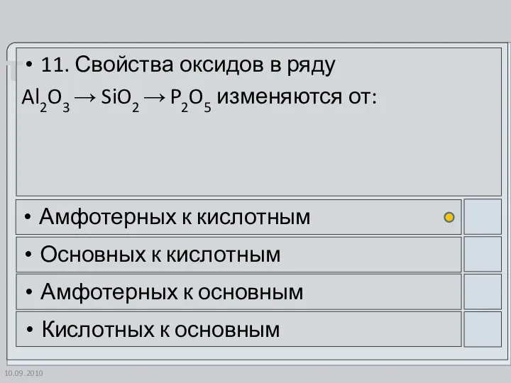 10.09.2010 11. Свойства оксидов в ряду Al2O3 → SiO2 → P2O5