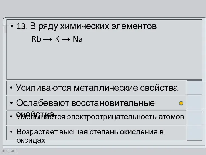 10.09.2010 13. В ряду химических элементов Rb → K → Na