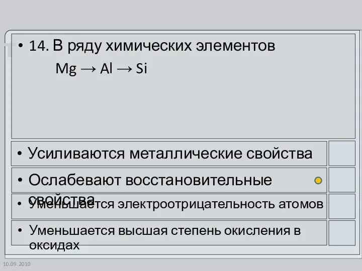 10.09.2010 14. В ряду химических элементов Mg → Al → Si