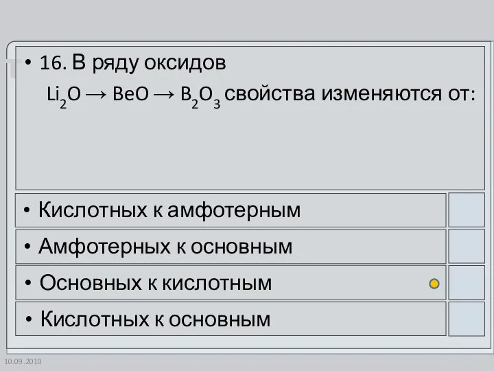 10.09.2010 16. В ряду оксидов Li2O → BeO → B2O3 свойства