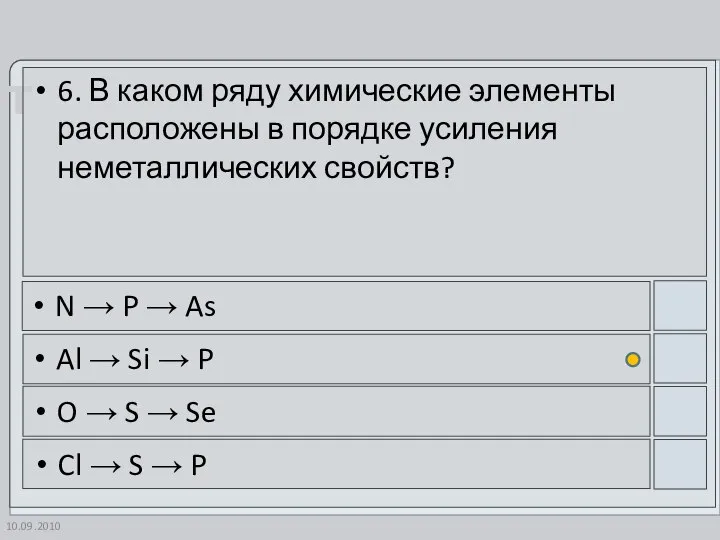 10.09.2010 6. В каком ряду химические элементы расположены в порядке усиления