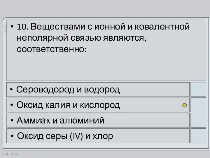 12.09.2010 10. Веществами с ионной и ковалентной неполярной связью являются, соответственно: