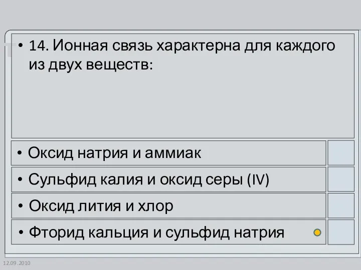 12.09.2010 14. Ионная связь характерна для каждого из двух веществ: Оксид