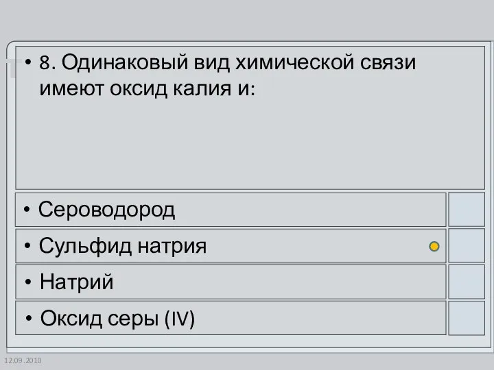 12.09.2010 8. Одинаковый вид химической связи имеют оксид калия и: Сероводород