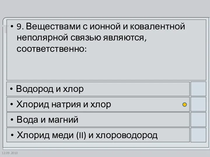 12.09.2010 9. Веществами с ионной и ковалентной неполярной связью являются, соответственно: