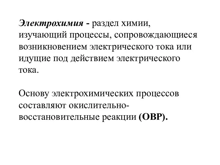 Электрохимия - раздел химии, изучающий процессы, сопровождающиеся возникновением электрического тока или