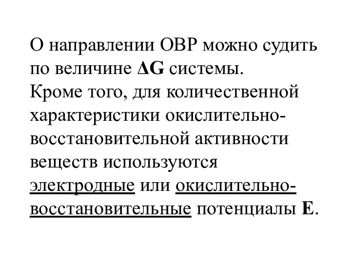 О направлении ОВР можно судить по величине ΔG системы. Кроме того,