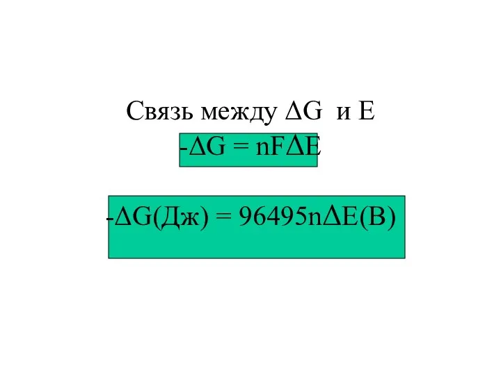 Связь между ΔG и Е -ΔG = nFΔЕ -ΔG(Дж) = 96495nΔЕ(В)