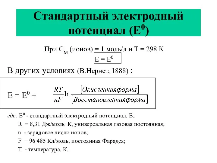 При СМ (ионов) = 1 моль/л и Т = 298 К