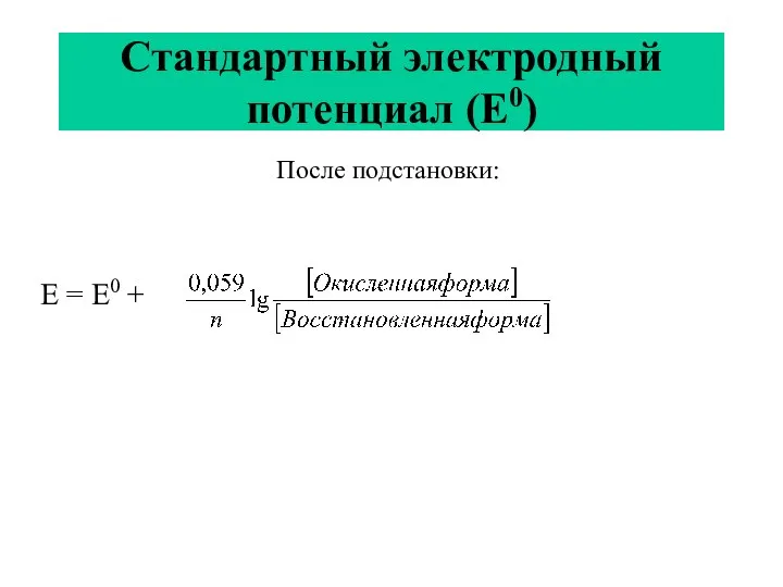 Стандартный электродный потенциал (Е0) После подстановки: Е = Е0 +