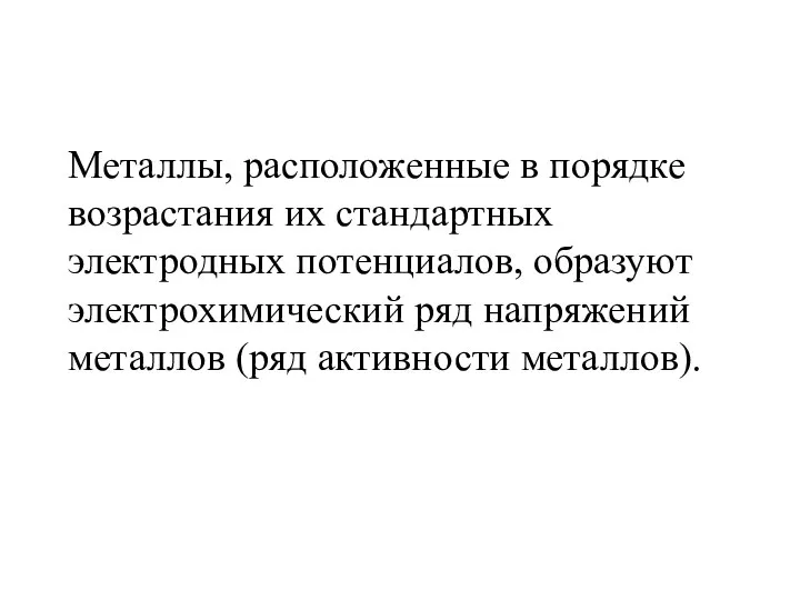 Металлы, расположенные в порядке возрастания их стандартных электродных потенциалов, образуют электрохимический