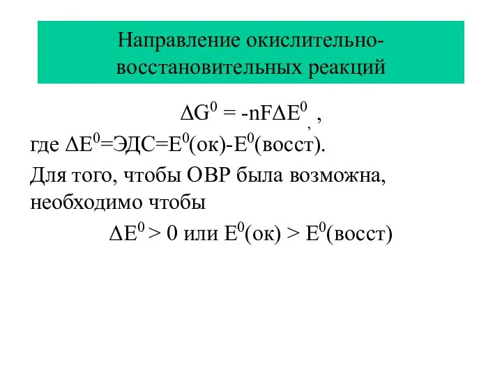 Направление окислительно-восстановительных реакций ΔG0 = -nFΔЕ0, , где ΔЕ0=ЭДС=Е0(ок)-Е0(восст). Для того,